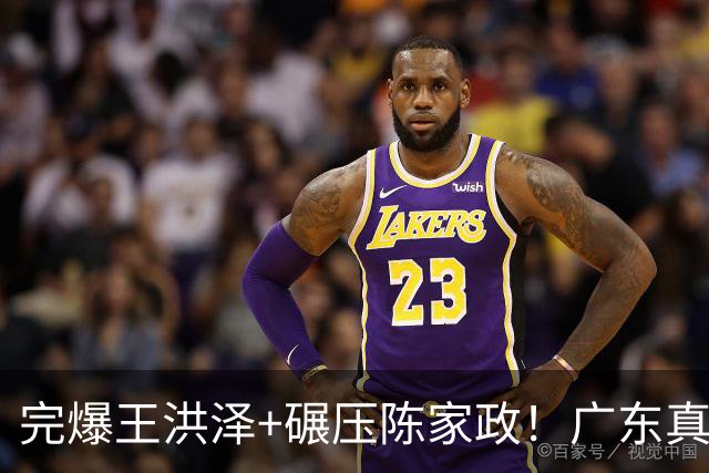 完爆王洪泽+碾压陈家政！广东真核打成大腿，杜锋为他交易徐杰？
