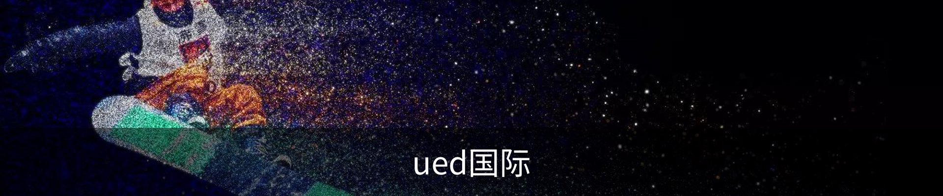 ued国际